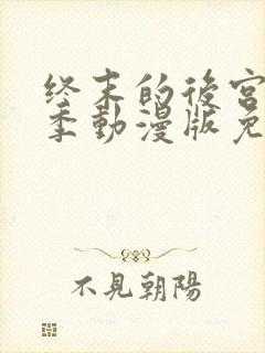 终末的后宫第一季动漫版免费观看