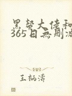 黑帮大佬和我的365日无删减在线观看