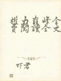 权力巅峰全本免费阅读全文