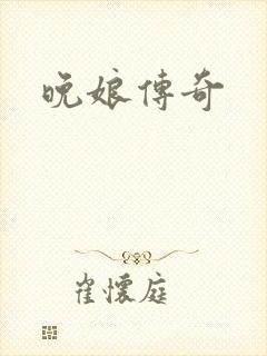 晚娘传奇