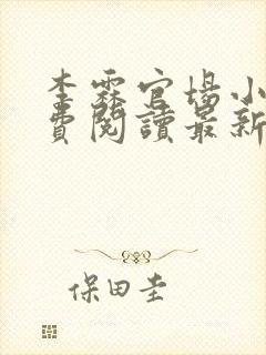 李霖官场小说免费阅读最新章