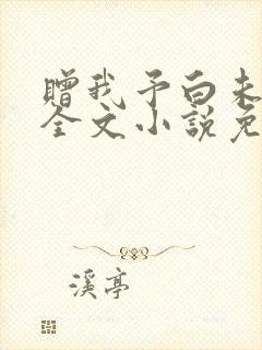 赠我予白未删减全文小说免费阅读封面