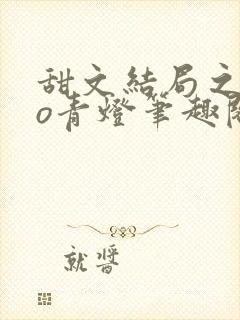 甜文结局之后po青灯笔趣阁封面