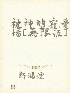 被神明宠爱的下场[无限流]封面