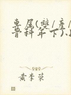 专属(双/产/骨科年下)小说