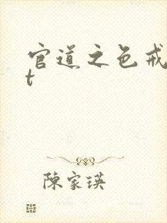 官道之色戒txt