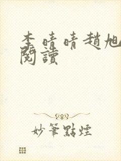 李晴晴赵旭全文阅读