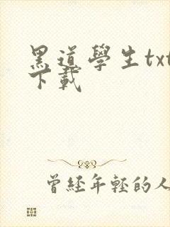黑道学生txt下载封面