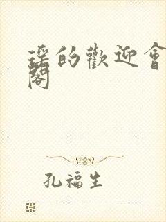 瑶的欢迎会笔趣阁