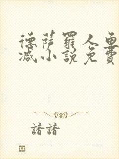 德萨罗人鱼未删减小说免费阅读