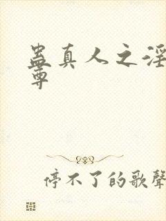 蛊真人之淫性魔尊