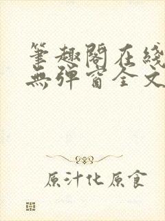 笔趣阁在线阅读无弹窗全文