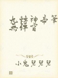 九转神帝笔趣阁无弹窗