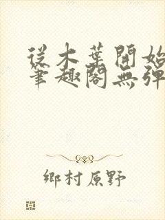 从木叶开始逃亡笔趣阁无弹窗