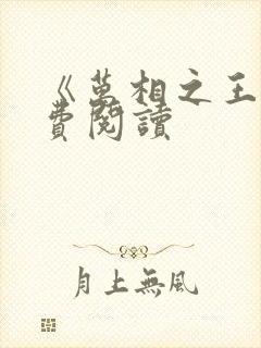 《万相之王》免费阅读