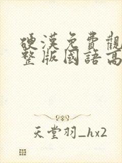 硬汉免费观看完整版国语高清