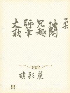 大师兄他柔弱可欺笔趣阁封面