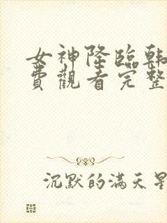 女神降临韩剧免费观看完整版