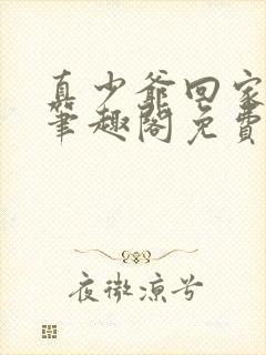 真少爷回家by笔趣阁免费阅读