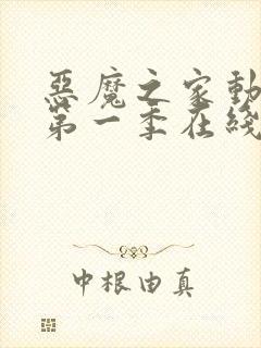 恶魔之家动画片第一季在线观看