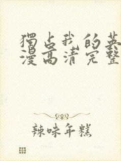 独占我的英雄动漫高清完整免费观看