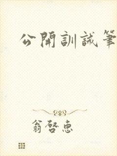 公开训诫笔趣阁