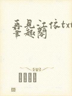 再见江依txt笔趣阁