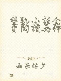 双轨小说全文免费阅读无弹窗番外