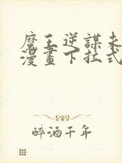 魔王逆谋未删减漫画下拉式观看