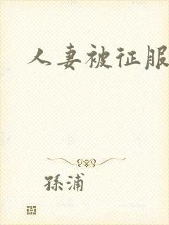 人妻被征服蹂躏封面