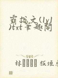 霸总文(1v1)txt笔趣阁