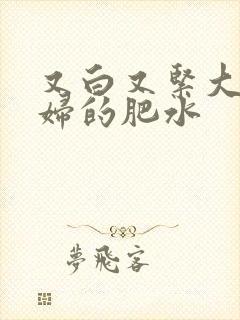 又白又紧大屁贵妇的肥水封面