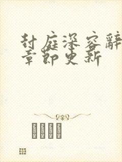 封庭深容辞最新章节更新