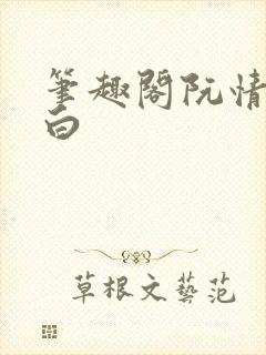 笔趣阁阮情林墨白