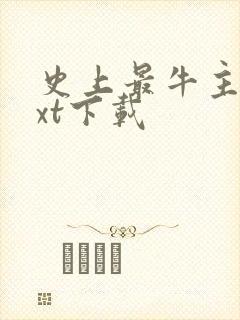 史上最牛主神txt下载封面