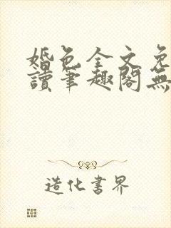 婚色全文免费阅读笔趣阁无弹窗