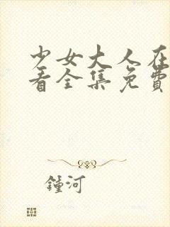 少女大人在线观看全集免费高清张凌赫