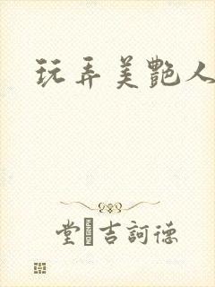 玩弄美艳人妻封面