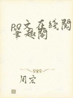 po文在线阅读笔趣阁