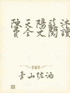 陈天阳苏沐雨免费全文阅读笔趣阁