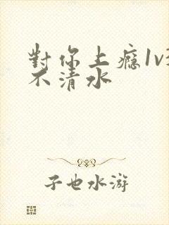 对你上瘾1v3不清水