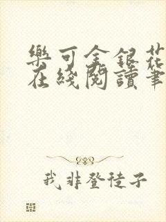 乐可金银花露露在线阅读笔趣阁