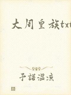 大周皇族txt封面