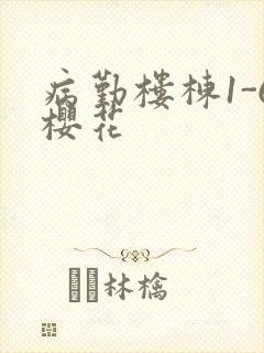 病勤楼栋1-6樱花封面