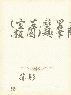 (室友,双男主,校园)趣笔阁