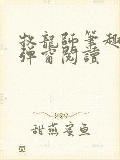 牧龙师笔趣阁无弹窗阅读