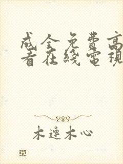 成全免费高清观看在线电视剧最新章节