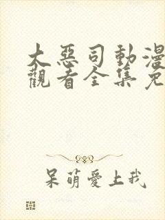 大恶司动漫在线观看全集免费