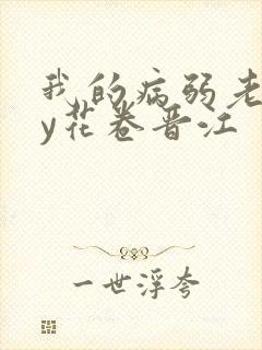 我的病弱老婆by花卷晋江