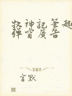 牧神记笔趣阁无弹窗广告封面